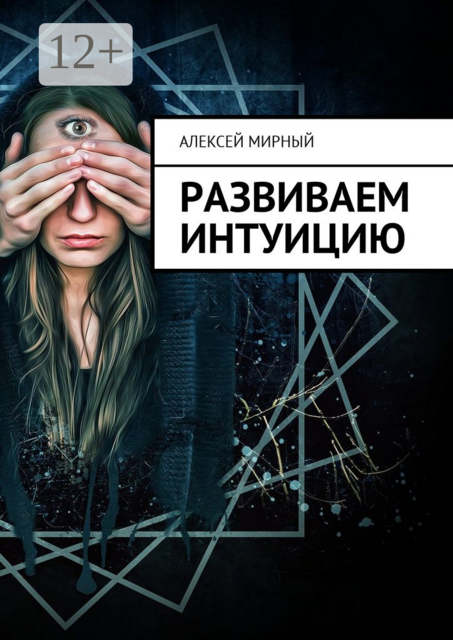 Развиваем интуицию, Алексей Мирный
