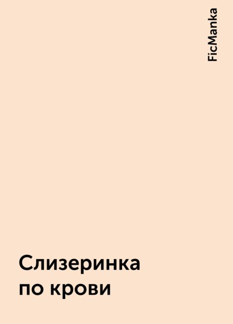 Слизеринка по крови