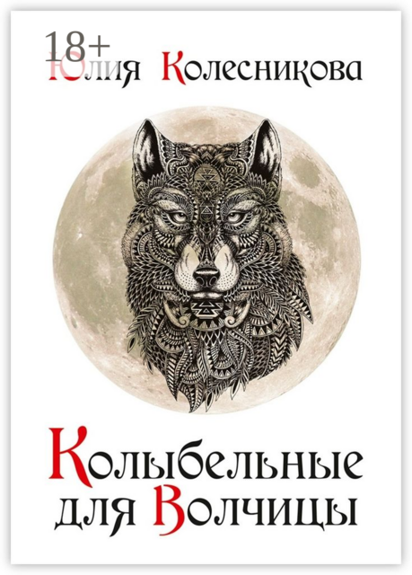 Колыбельные для Волчицы