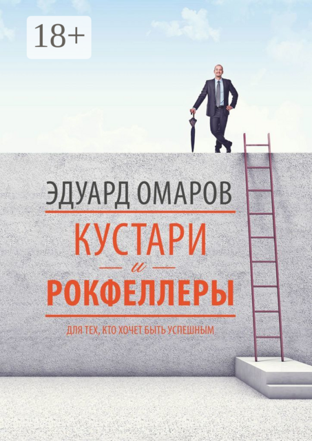 Кустари и Рокфеллеры, Эдуард Омаров