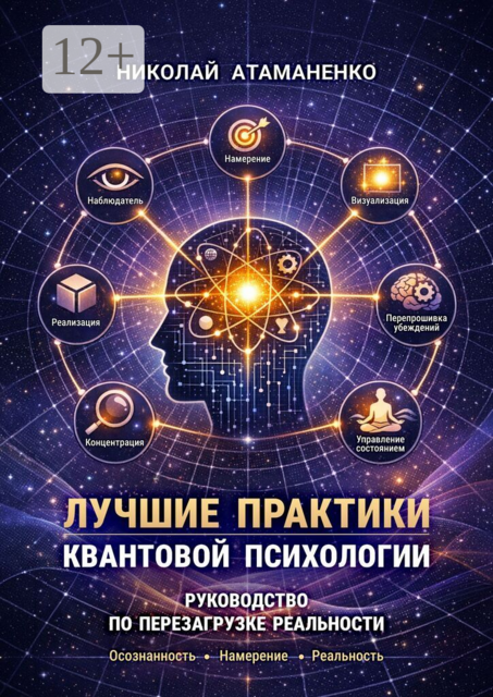 Лучшие практики квантовой психологии. Руководство по перезагрузке реальности
