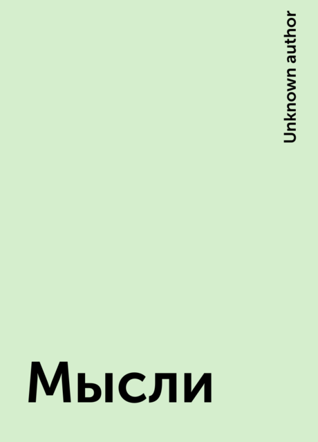 Мысли