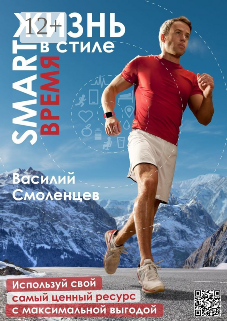 ЖИЗНЬ в стиле SMART: ВРЕМЯ. Используй свой самый ценный ресурс с максимальной выгодой