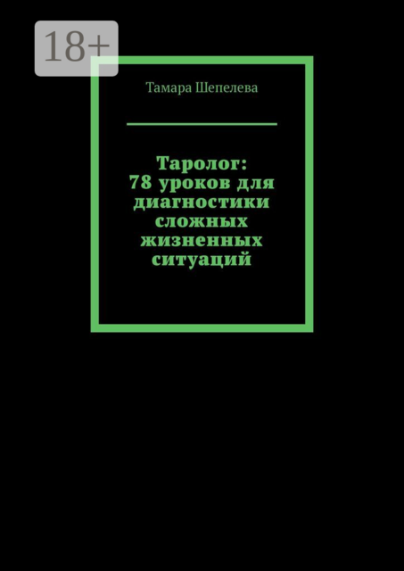 Таролог: 78 уроков для диагностики сложных жизненных ситуаций