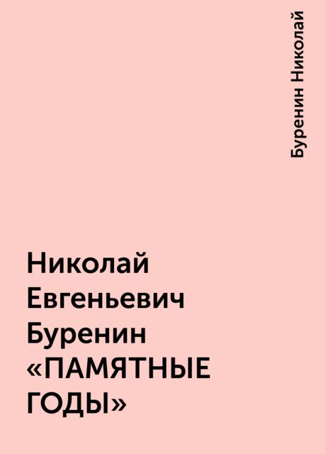 Николай Евгеньевич Буренин «ПАМЯТНЫЕ ГОДЫ»