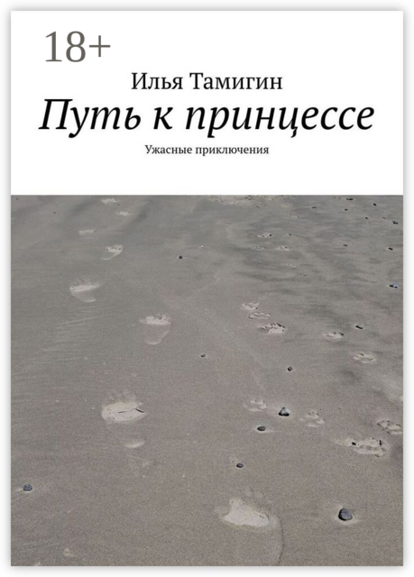 Путь к принцессе. Ужасные приключения