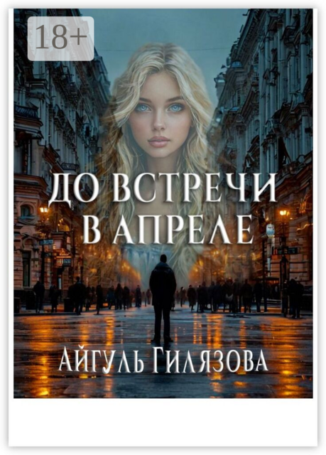 До встречи в апреле