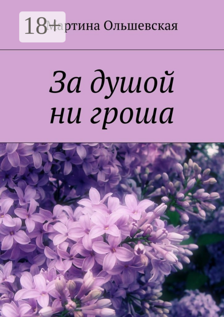 За душой ни гроша