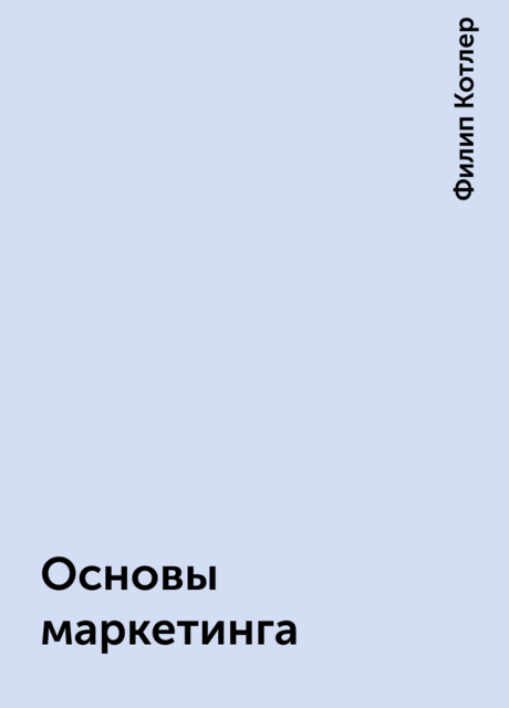 Основы маркетинга