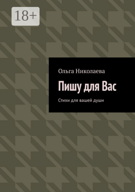 Пишу для Вас