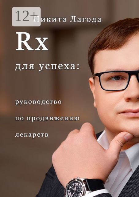 Rx для успеха. Руководство по продвижению лекарств