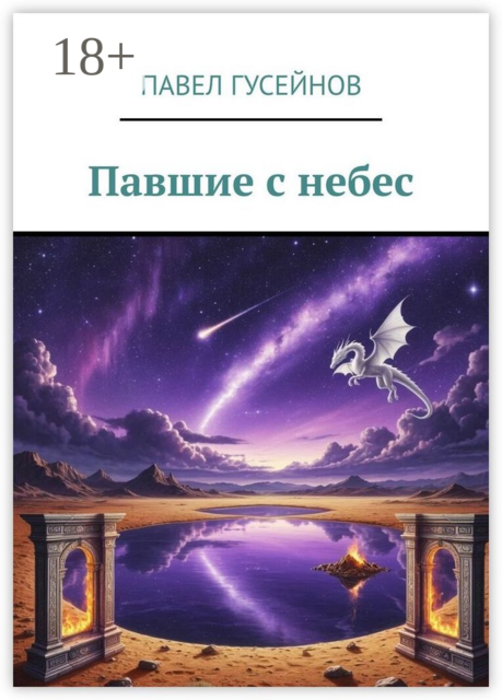 Павшие с небес, Павел Гусейнов