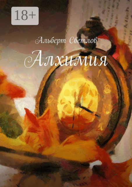 Алхимия, Альберт Светлов