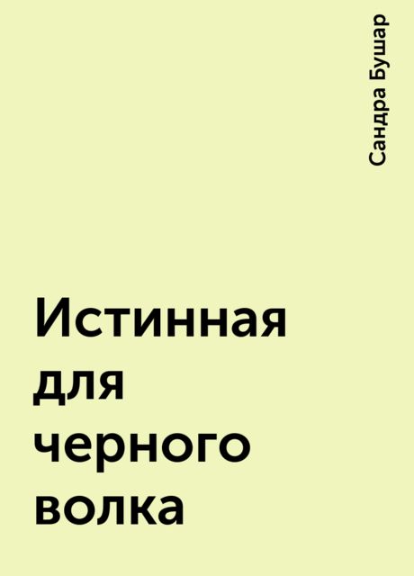 Истинная для черного волка