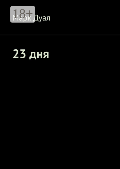 23 дня