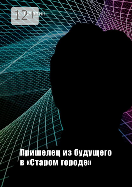 Пришелец из будущего в «Старом городе»