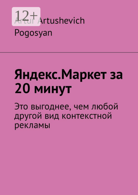 Яндекс.Маркет за 20 минут. Это выгоднее, чем любой другой вид контекстной рекламы, Artur Artushevich Pogosyan
