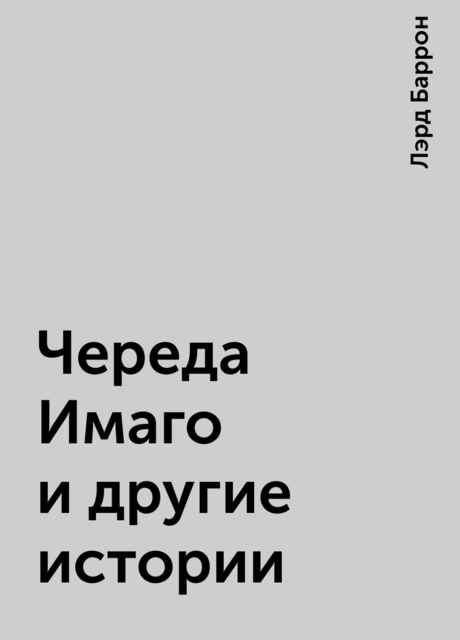 Череда Имаго и другие истории