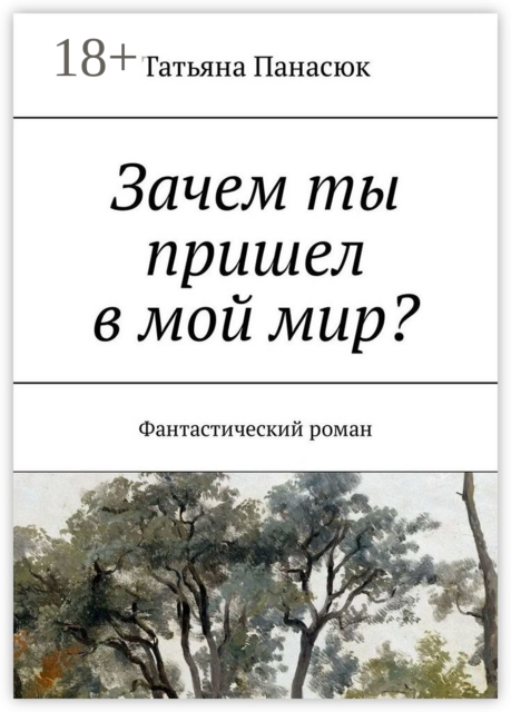 Зачем ты пришел в мой мир?