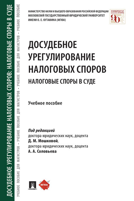 Досудебное урегулирование налоговых споров: налоговые споры в суде, А.А. Соловьев, Д.М. Мошкова