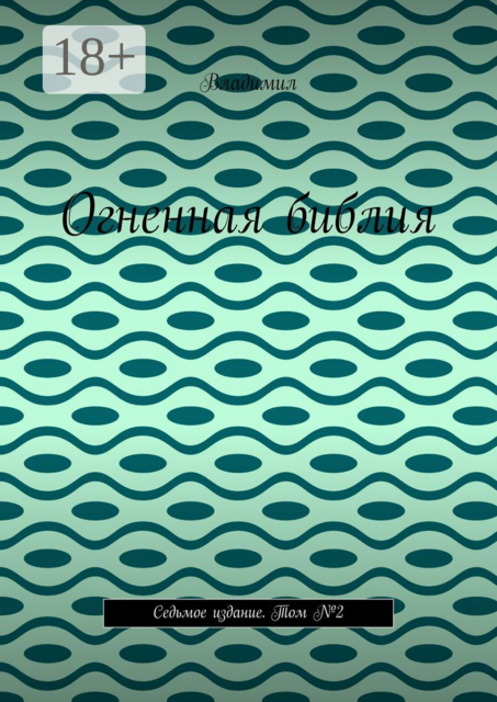 Огненная библия. Седьмое издание. Том №2