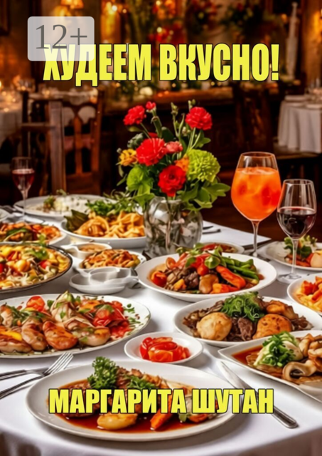 Худеем вкусно