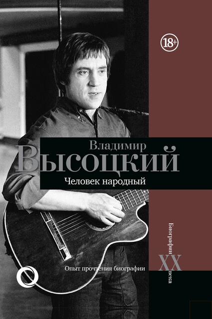 Владимир Высоцкий. Человек народный. Опыт прочтения биографии, Дмитрий Силкан