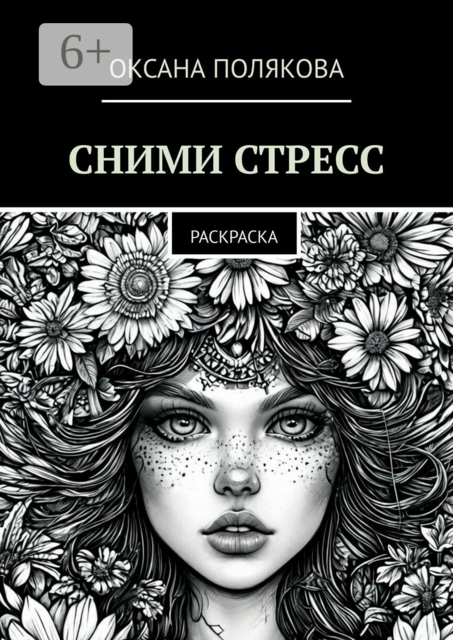 Сними стресс. Раскраска, Оксана Полякова