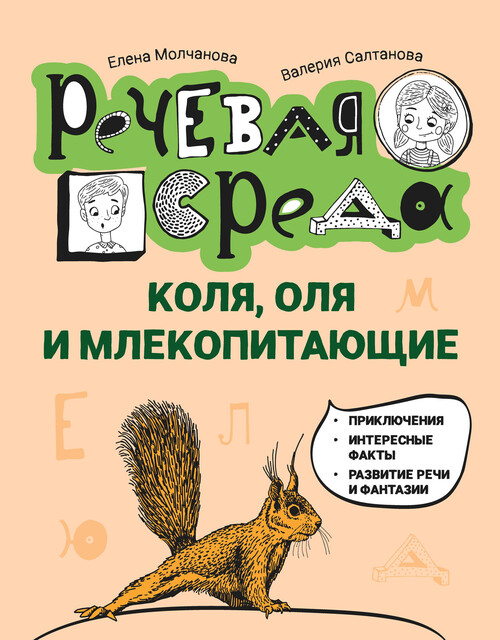 Коля, Оля и млекопитающие, Елена Молчанова, Валерия Салтанова