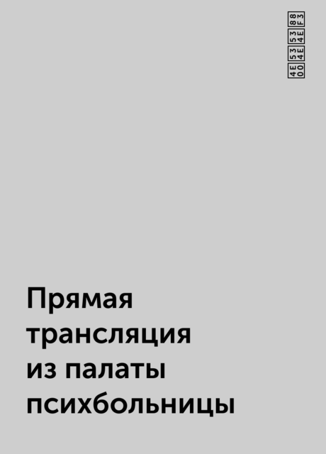 Прямая трансляция из палаты психбольницы, 一华华裳