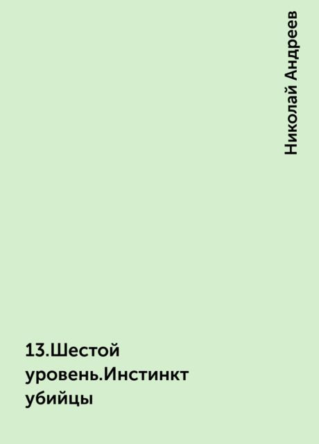 13..Шестой уровень.Инстинкт убийцы