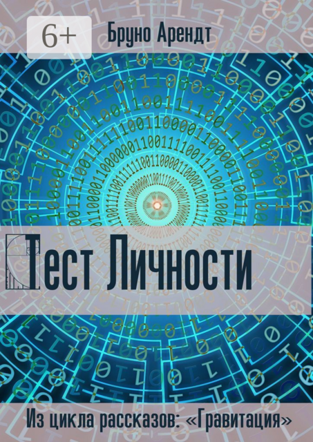 Тест личности, Бруно Арендт