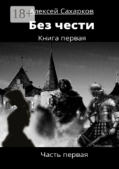 Без чести