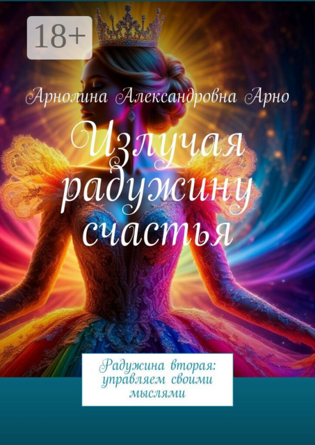 Излучая радужину счастья. Радужина вторая: управляем своими мыслями