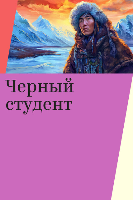 Черный студент