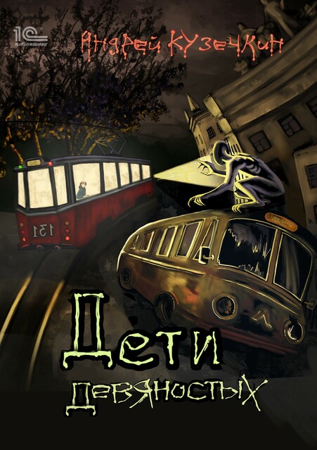 Дети девяностых