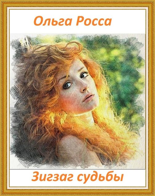 Зигзаг судьбы (СИ)