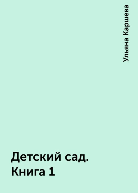 Детский сад. Книга 1