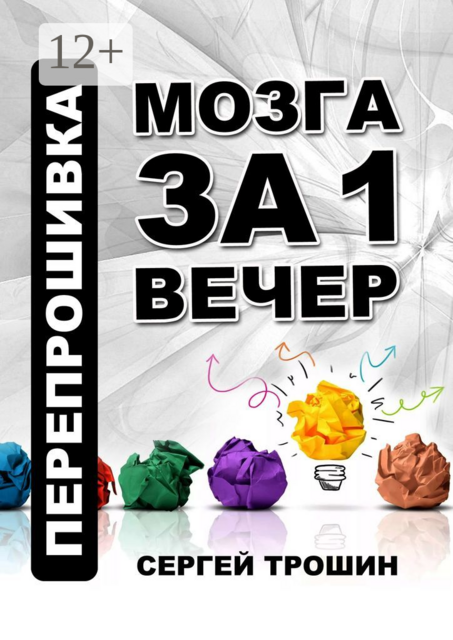 Перепрошивка мозга за один вечер, Сергей Трошин