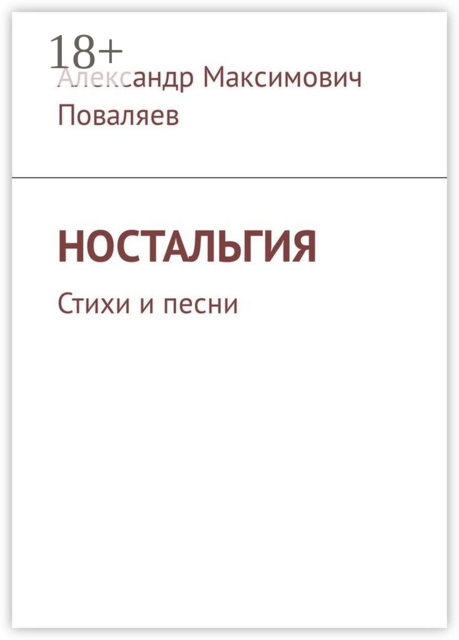 Ностальгия