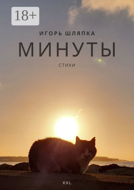 Минуты жизни