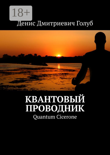 Квантовый проводник. Quantum Cicerone, Денис Голуб