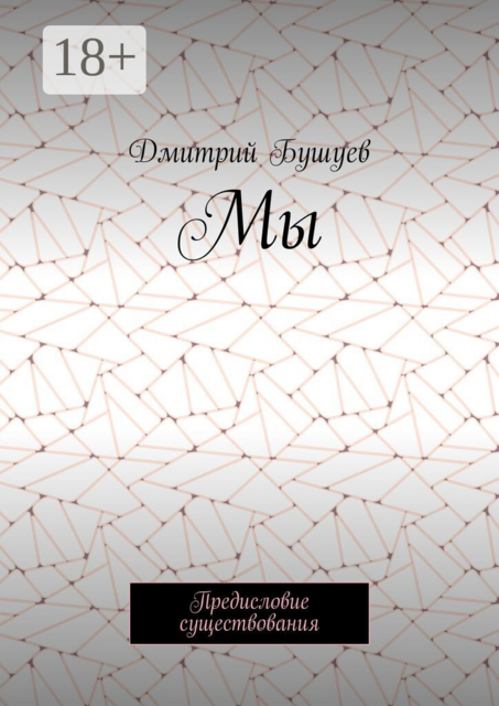 Мы. Предисловие существования