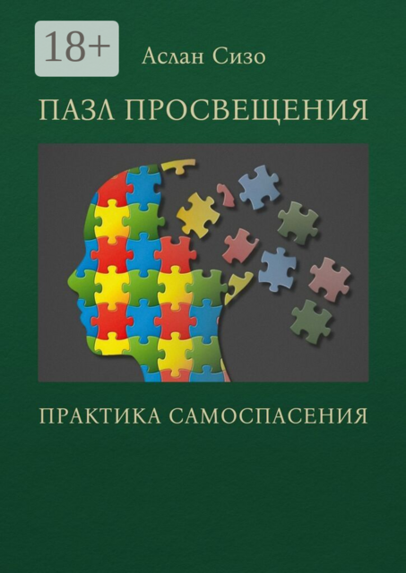 Пазл просвещения. Практика самоспасения