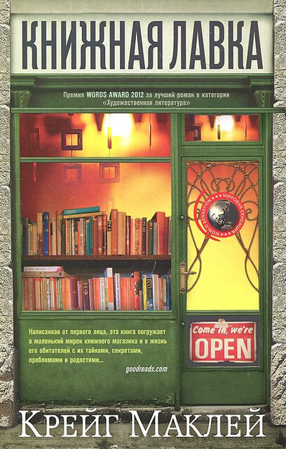 Книжная лавка, Крейг Маклей