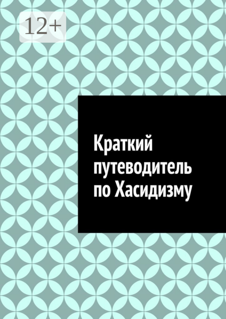 Краткий путеводитель по Хасидизму