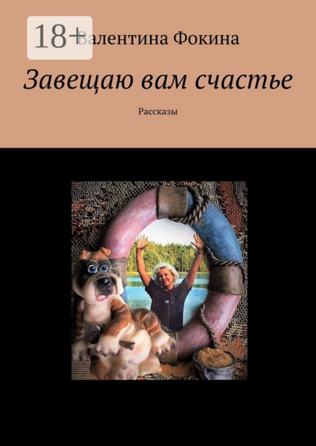 Завещаю вам счастье