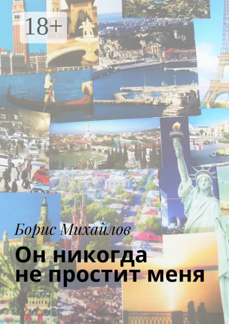 Он никогда не простит меня. Любовно-приключенческий роман