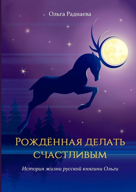Рожденная делать счастливым. История жизни русской княгини Ольги, Ольга Раднаева