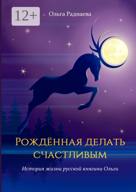 Рожденная делать счастливым. История жизни русской княгини Ольги